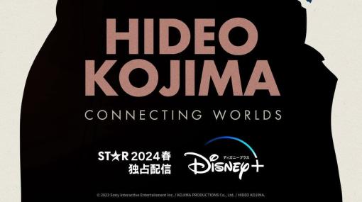 小島監督のドキュメンタリー映像作品「HIDEO KOJIMA – CONNECTING WORLDS」がディズニープラススターにて独占配信を決定！