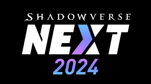 シャドウバースの新作タイトルを発表。「Shadowverse NEXT 2024」が12月10日19：00にYouTubeで公開に