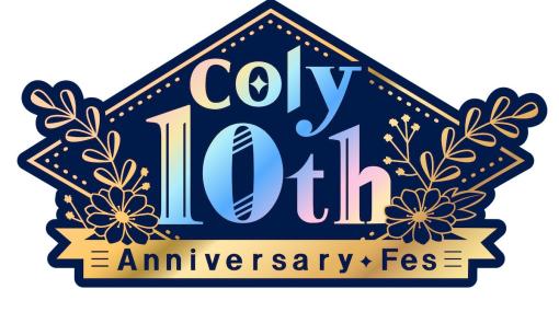 「スタマイ」「まほやく」などのタイトルが出展。イベント「coly 10th Anniversary Fes」，2024年2月17日・18日に東京ビッグサイトで開催