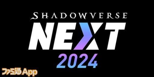 『シャドウバース』新作タイトルが来る！“Shadowverse NEXT 2024” 公式YouTubeチャンネルにて12月10日19時より配信決定