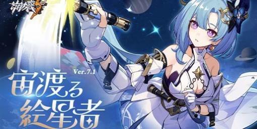 『崩壊3rd』が“Ver.7.1”にアップデート。新SPキャラ“宙旅・絵星の巻”が登場するSP戦乙女補給“星々の夢帰り”開催中