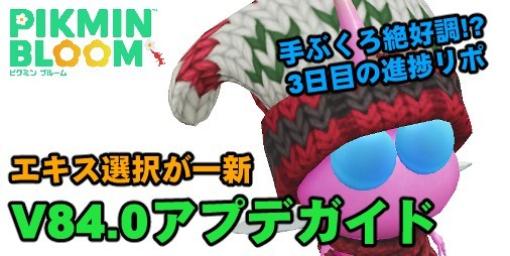 『ピクミン ブルーム』エキス選択が一新!! 最新アプデと絶好調すぎて怖い手ぶくろイベント近況リポート【プレイログ#494】