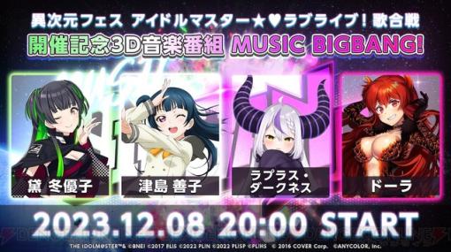 “異次元フェス アイドルマスター ラブライブ！歌合戦”開催記念の3D音楽番組“MUSIC BIGBANG”が本日（12/8）20時より配信