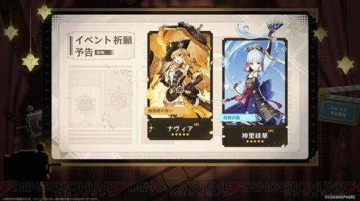 『原神』Ver.4.3ではナヴィア、シュヴルーズが実装＆神里綾華、雷電将軍、宵宮が復刻。シュヴルーズの声優は下地紫野と判明