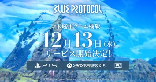 『BLUE PROTOCOL(ブループロトコル)』PS5/Xbox Series X|S版が12月13日（水）サービス開始