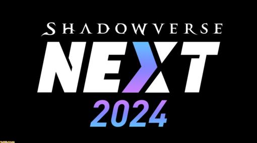 『シャドバ』新作タイトルの情報を含む新展開が発表。“Shadowverse NEXT 2024”が12月10日19時よりプレミア公開