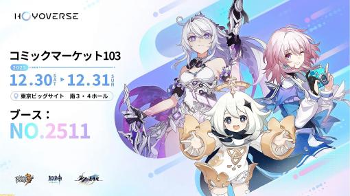 【コミケ103】『原神』『崩壊：スターレイル』『崩壊3rd』がHoYoverseブースに出展決定。グッズ販売や展示、ポストカードなどのノベリティー配布も【コミックマーケット103】