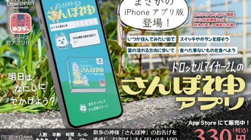 にじさんじ・月ノ美兎さんの配信でも話題となった『さんぽ神』がiPhoneアプリに。SNS共有やお題カスタムなどデジタルならではの機能も