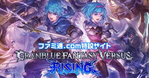 『グラブル』対戦格闘ゲーム新作『GBVSR』の特設サイトがオープン。格ゲー初心者向けの新システム解説や新要素紹介などを公開予定