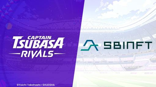 Mint Town、SBINFTと「SBINFT Mits」のパートナーシップ契約を締結　『キャプテン翼 -RIVALS-』のファンコミュニティ活性化で協力