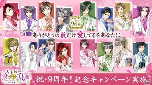 「天下統一恋の乱 Love Ballad」で9周年記念イベント「愛し想い君に贈らせて」が開催！長編シリーズ「外伝～運命のはじまり～」の配信も