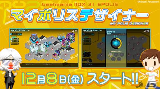 「beatmania IIDX 31 EPOLIS」楽曲解禁イベント「マイポリスデザイナー」が開催！都市開発の発展状況に応じて楽曲が解禁