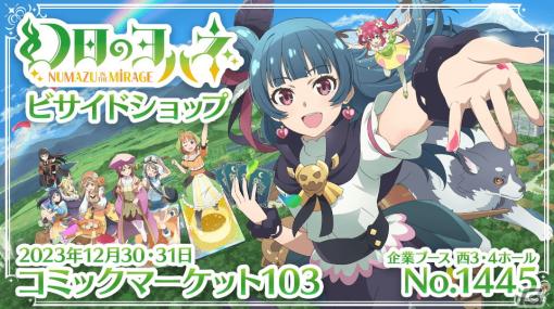 「幻日のヨハネ -NUMAZU in the MIRAGE-」がコミックマーケット103に出展！Steam LIMITED BOXの数量限定先行販売も