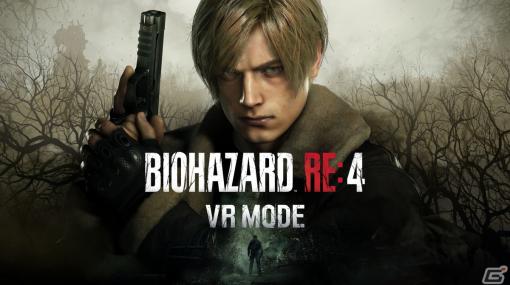 PS5「バイオハザード RE:4」向けの無料DLC「バイオハザード RE:4 VRモード」が配信！序盤や射的場をプレイできる体験版も登場