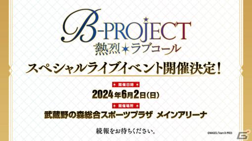 「B-PROJECT ～熱烈*ラブコール～」のライブイベントが2024年6月2日に武蔵野の森総合スポーツプラザで開催決定！