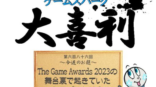 【大喜利】『The Game Awards 2023の舞台裏で起きていたトラブルとは？』回答募集中！