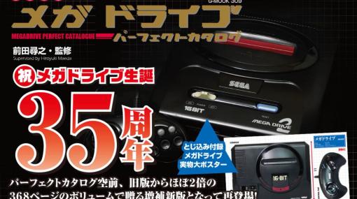 「メガドライブパーフェクトカタログ」の増補新版が12月26日に発売メガドライブ35周年を記念して再登場