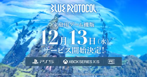 「BLUE PROTOCOL」のPS5/Xbox Series X|S版が12月13日よりサービス開始！クロスプレイおよびクロスセーブに対応