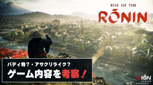 幕末舞台のオープンワールドアクション『Rise of the Ronin』が2024年3月22日に発売決定！トレーラーからゲーム内容を読み取る