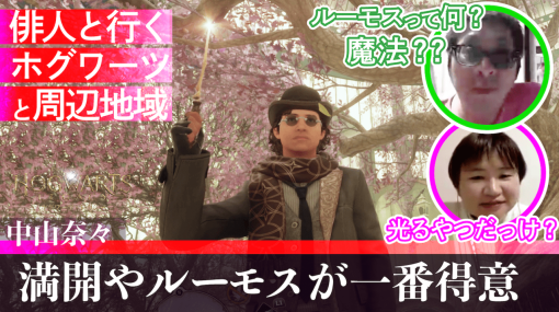 『ハリー・ポッター』世界を歩いて“俳句”を詠む。「満開やルーモスが一番得意」「外套の尻割れたる飛行訓練よ」などユニークな句が盛りだくさんの「ゲームさんぽ」新作動画が公開