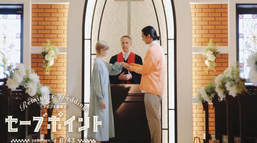 ゲーム感覚で教会でふたりの関係を誓い直せる“すでに結婚している夫婦”のための結婚式「セーブポイント」が発表。ゲームで定期的にセーブするように、教会や結婚式場でセーブ（誓い）できる場として提供