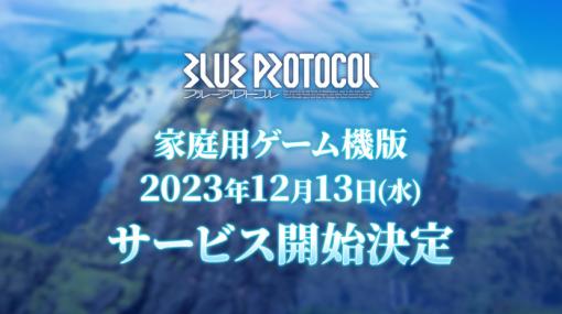 『ブループロトコル』PS5/Xbox Series X|S版が12月13日17時に配信決定！