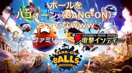 ボールとなって転がり跳ねる痛快3Dアクションゲーム『Bang-On Balls: Chronicles』を親子でプレイ【電撃インディー】