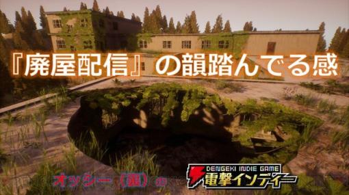 心霊チャンネルの配信者となって廃屋を探索するホラーゲーム『廃屋配信』を実況プレイ【電撃インディー】