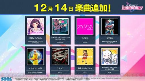 『アイドル』と『STORM』が12/14から『CHUNITHM LUMINOUS』に登場。完璧で究極のゲッターの気配がする【チュウニズム】