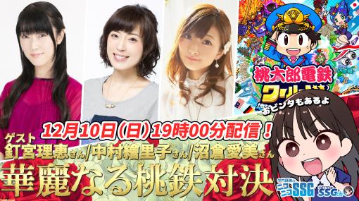 本日（12/10）19時より釘宮理恵さん、中村繪里子さん、沼倉愛美さんがゲスト出演！ 『今井麻美のニコニコSSG』年末特番配信