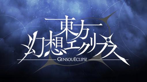 ケイブ、『東方幻想エクリプス』のオフラインイベントを2024年2月～3月に実施決定…定期開催を前提に