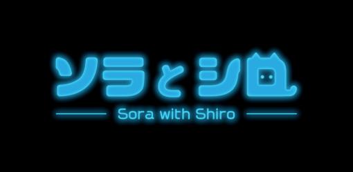 ソリッドシード、世界700万DLのスマホゲーム「GlassPong」シリーズの派生アプリ「ソラとシロ」をリリース