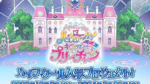 みらいたちと学園生活が送れる！？「ハイスクール！キラッとプリ☆チャン」クラウドファンディングが開始