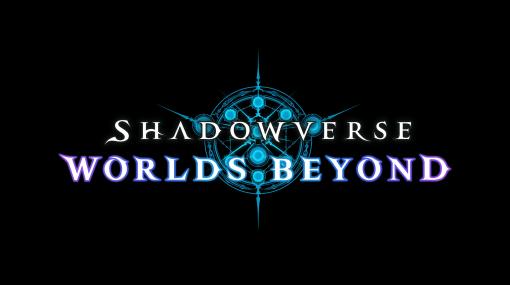 シャドウバース新作「Shadowverse: Worlds Beyond」発表。超進化やワールド機能などの新要素を加え，2024年夏にリリース予定