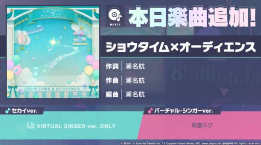 「プロセカ」，“ショウタイム×オーディエンス”をリズムゲーム楽曲として追加