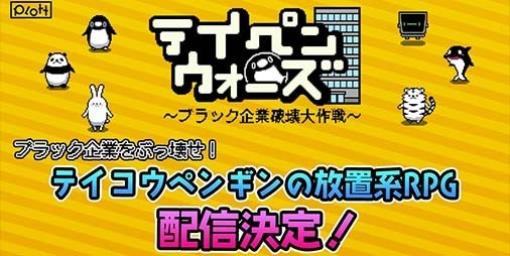 【配信開始】人気YouTubeアニメ『テイコウペンギン』が放置ゲームに！『テイペンウォーズ～ブラック企業破壊大作戦～』