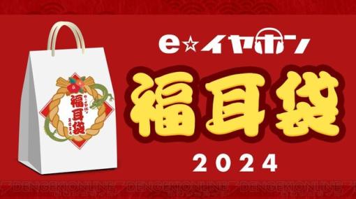 【最大100万円】e☆イヤホン福袋“福耳袋”が12月11日より抽選エントリー受付開始！