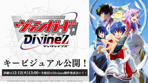 アニメ『カードファイト!! ヴァンガード Divinez』主演声優が宮田俊哉に決定