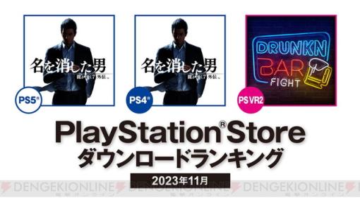 PS Storeダウンロードランキング（11月）が発表。PS5/PS4『龍が如く7外伝 名を消した男』が1位を獲得