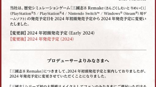 『三國志8 Remake』発売時期が2024年初頭から2024年内に変更。理由はより一層のクオリティアップを図るため