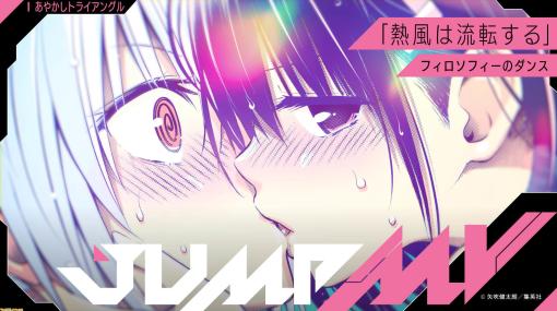 【JUMP MV】漫画『あやかしトライアングル』×テレビアニメOP楽曲『熱風は流転する』コラボMVがプレミア公開。本日（12/10）20時より配信