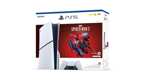 『Marvel’s スパイダーマン2』+PS5本体セットが数量限定で12/20発売。本日（12/11）よりAmazonなどで予約開始