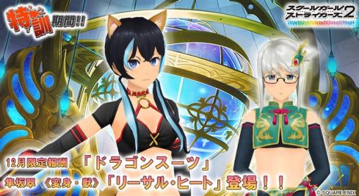 スクエニ、『スクールガールストライカーズ2』で年末恒例のグループ対抗戦を開催！　来年の干支（辰）にちなんだ《ドラゴンスーツ》コスが12月限定報酬として登場！