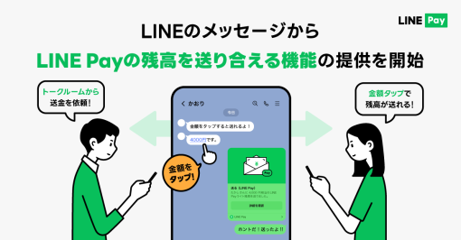 LINE Pay、「LINE」アプリのメッセージから簡単にLINE Payの残高を送り合える機能を提供開始
