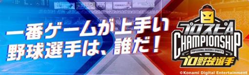 KONAMI、「プロスピA プロ野球選手チャンピオンシップ2023」を開催決定！　プロ野球界ナンバーワンの『プロスピA』プレイヤーを目指せ！