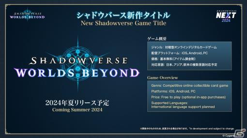 シャドウバース新作タイトル「Shadowverse: Worlds Beyond」が2024年夏にリリース！超進化やワールド機能が新たに登場