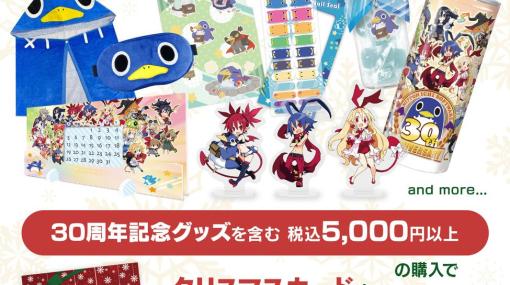 「Nippon1.jpショップ」にてクリスマスキャンペーンが開催！対象商品5,000円以上でクリスマスカードと日本一ソフトウェアグッズがもらえる