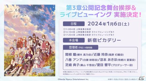 アニメ「アイドルマスター シャイニーカラーズ」第3章の公開記念舞台挨拶＆ライブビューイングが2024年1月6日に実施！