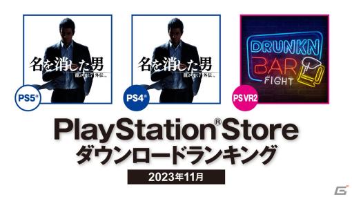 2023年11月のPS Storeダウンロードランキングが発表！「龍が如く7外伝 名を消した男」がPS5/PS4で1位を獲得