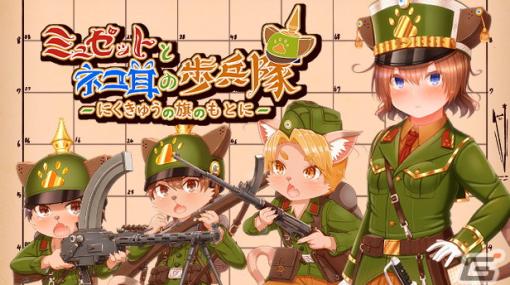 ファンタジーと近代戦争が融合した戦略SRPG「ミュゼットとネコ耳の歩兵隊 ～にくきゅうの旗のもとに～」が2025年にSteamで配信！